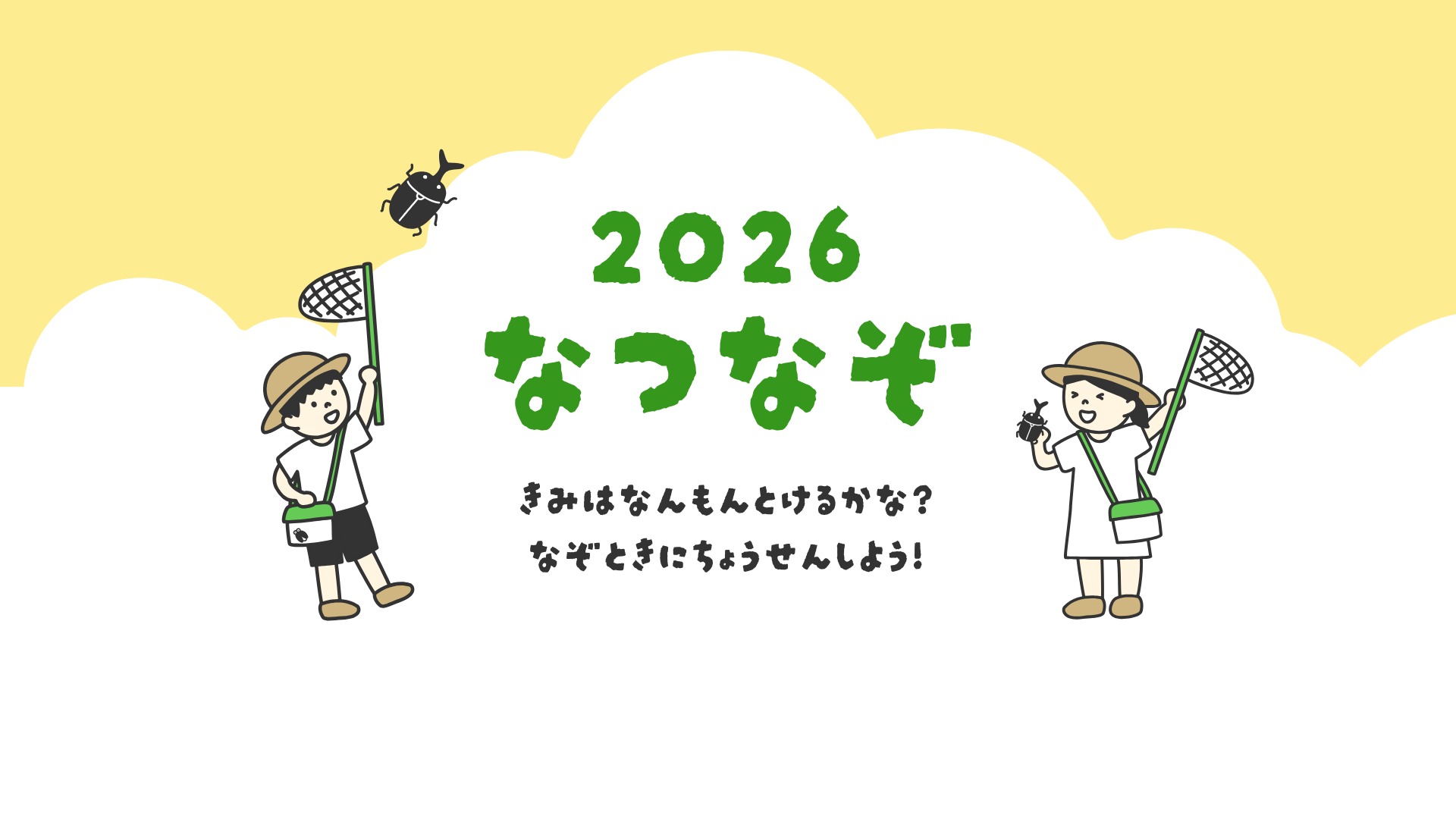 2026 なつなぞ きみは なんもん とけるかな? なぞときに ちょうせんしよう!